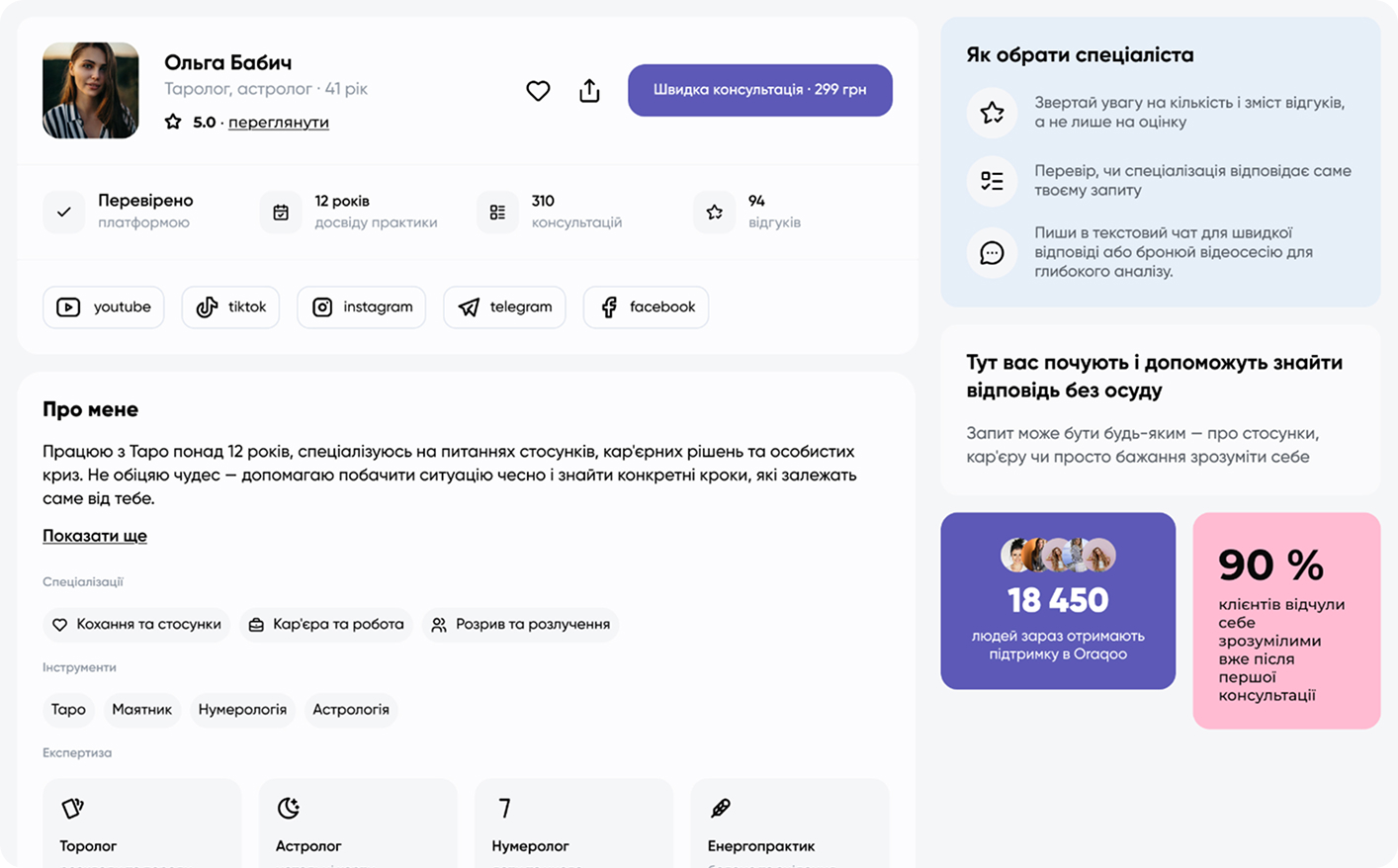 Головна сторінка Oraqoo для клієнтів — пошук тарологів, астрологів та езотериків