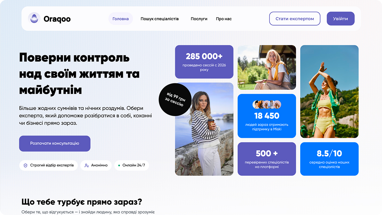 Головна сторінка Oraqoo для клієнтів — пошук тарологів, астрологів та езотериків